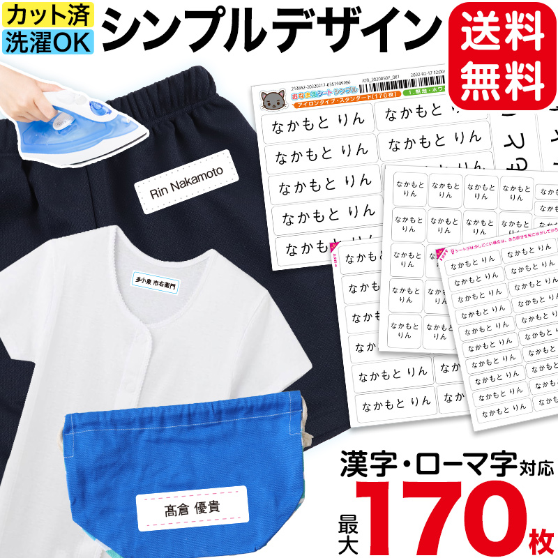 お名前シール 布用 介護 なまえシール 男の子 入園 衣類 名前 準備 介護施設 ネーム アイロン 入学