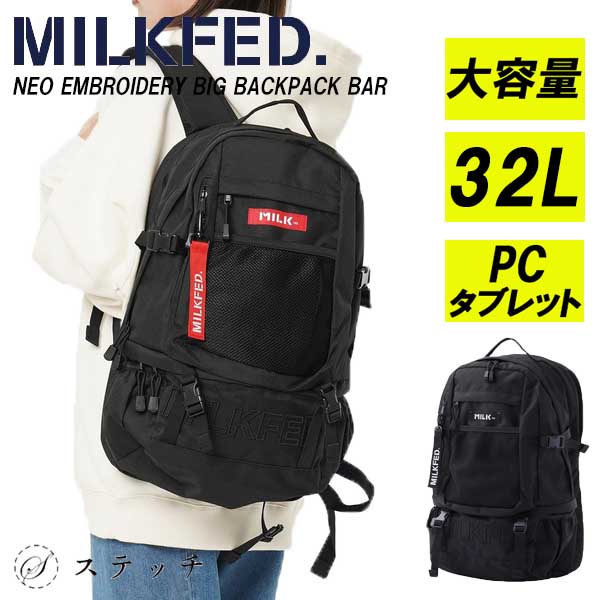 【10%OFF】MILK FED.ミルクフェド リュック 高校生リュック 大容量 ミルクフェド リュック ミルクフェド リュック 高校生 ミルクフェド リュック 中学生リュック大容量 ミルクフェド リュック高校生 刺繍 学生 中学生 高校生 大学生 新入学 塾