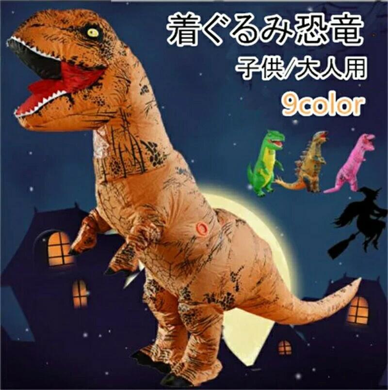 大人気！貨物輸送無料 着ぐるみ 恐竜 毛の荒物 エアコスプレ コスプレ ハロウィン 御召しもの 教養祭 部活 御召しもの 寄り合い用 クリスマス 文字記号  送風機付き添い人 大恐竜祭  着ぐるみ 恐竜 成年者用 ちびっ子用 ティラノサウルス・レックス 膨らむ 空気の状態 仮面舞踏会 寄り合い おもしろ 御召しもの