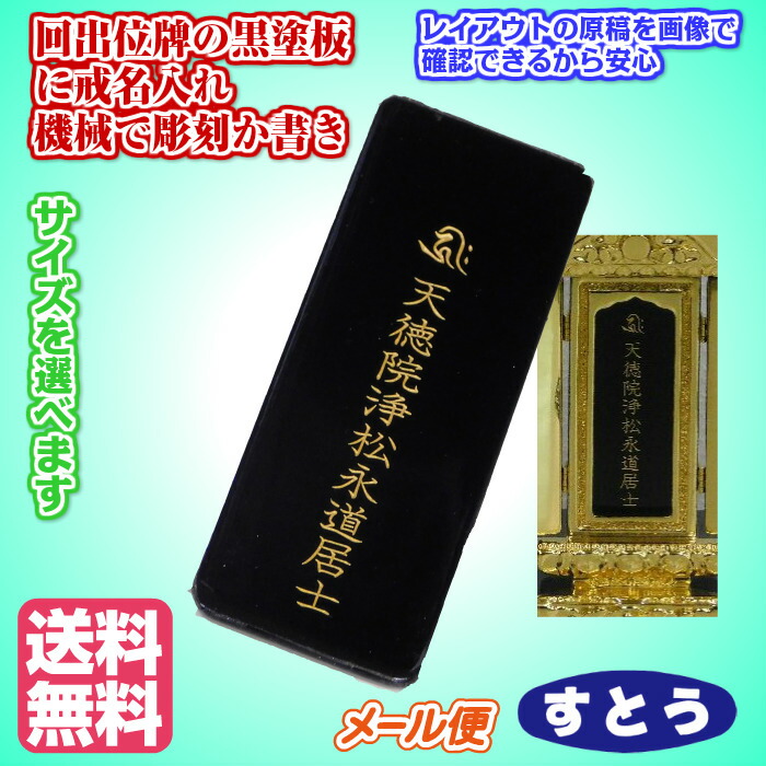 楽天市場 新規黒塗り板 位牌戒名書き 大きさ選択できます 送料無料 メール便 代引不可 着日時間指定不可 すとう楽天市場店