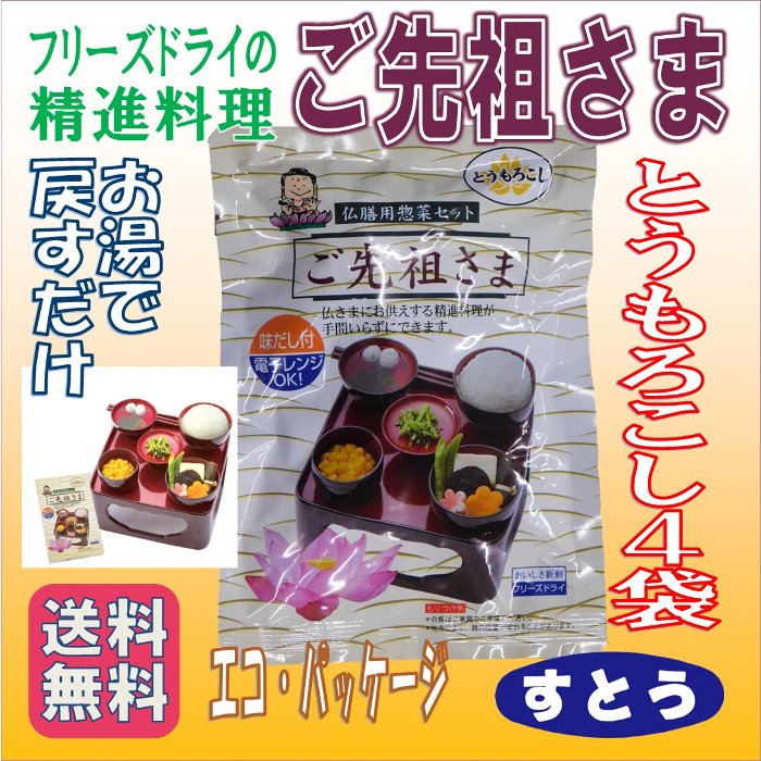ご先祖さま フリーズドライ あみだ食品 仏膳用惣菜セット とうもろこし エコパッケージ 4袋 送料無料 メール便 お盆 彼岸 食品 |  antiguaboreal.com