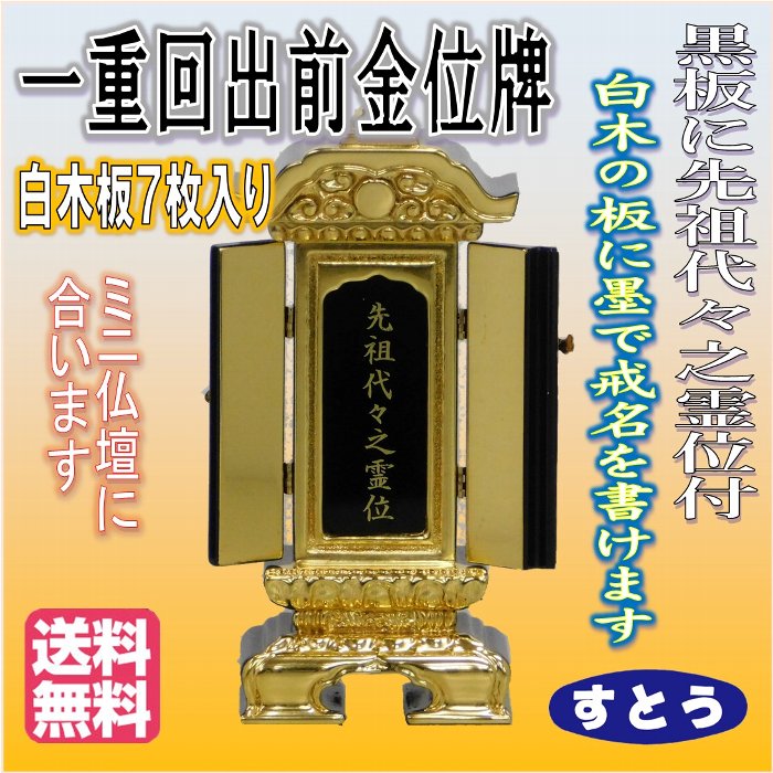 出産祝い 仏具 位牌 一重 回出 前金 3.5 送料無料 高さ22.1cm 先祖代々之霊位 白木板7枚以上 3.5寸 くりだし 箱位牌 繰り出し  すとうのお位牌 fucoa.cl