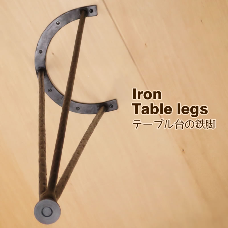 テーブル 脚 アイアン パーツ DIY 75cm ロートアイアンのテーブル脚750/4脚セット