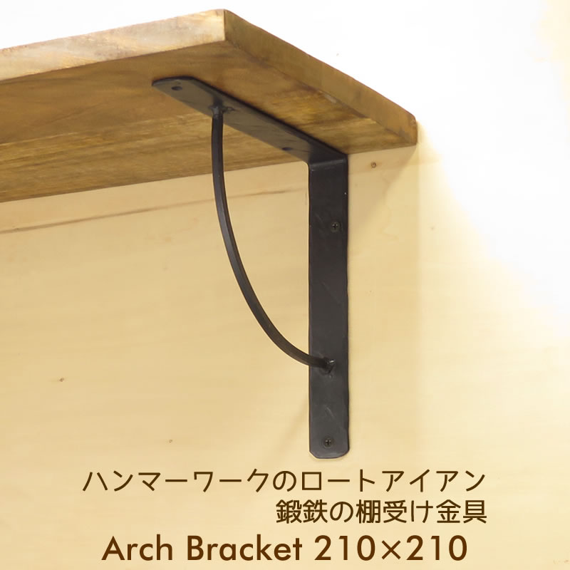 棚受け 金具 アイアン ブラケット 棚支え 鍛鉄 黒 DIY 21cm 210mm アーチ210×210