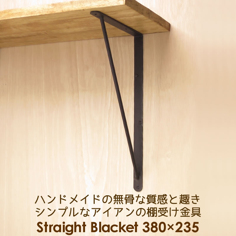 楽天市場 棚受け 金具 アイアン ブラケット 黒 Diy 38cm 23 5cm ストレート380 235 2個セット アイアン雑貨 スーディアー