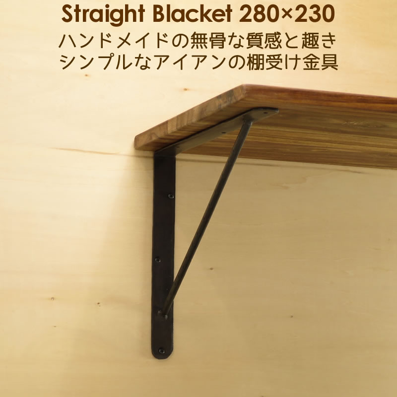 楽天市場 棚受け 金具 アイアン ブラケット 黒 Diy 28cm 23cm ストレート280 230 2個セット アイアン雑貨 スーディアー