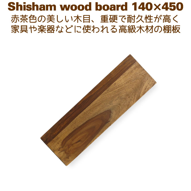 棚板 木材 DIY ローズウッド ウォールシェルフ 壁掛け棚 14cm×45cm シーシャムシェルフボード 140x450 中古