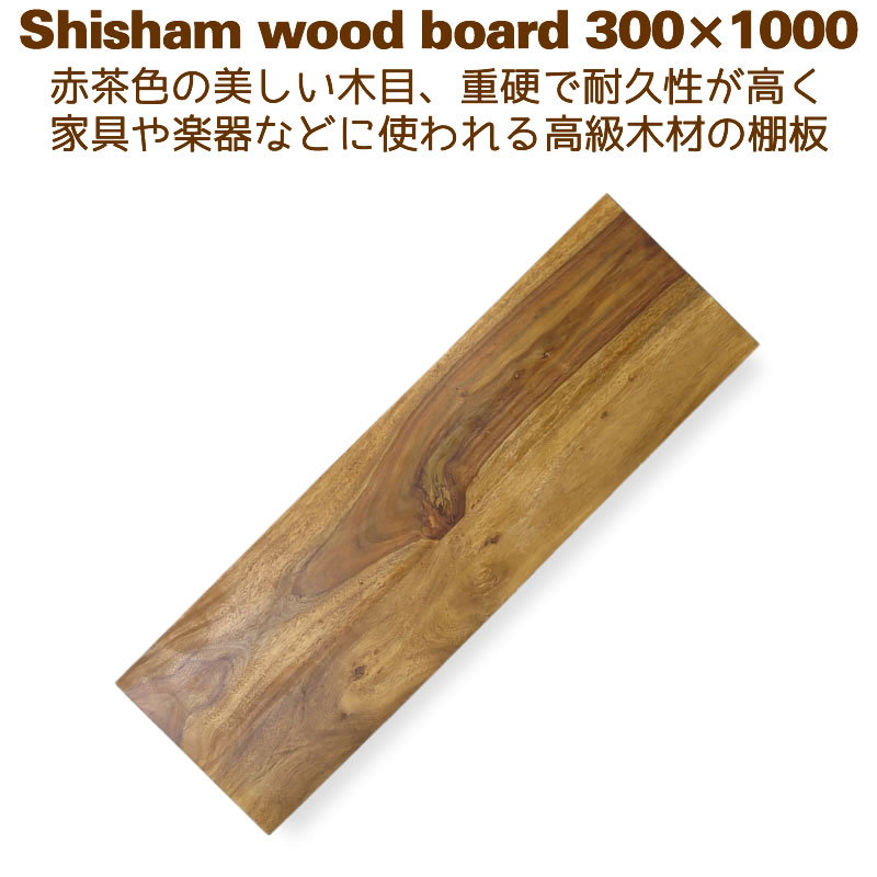 棚板 材木 DIY さくら色白木 ウォールシェルフ 飾りつけ棚 30cm×100珊 シーシャムシェルフボード 300x1000