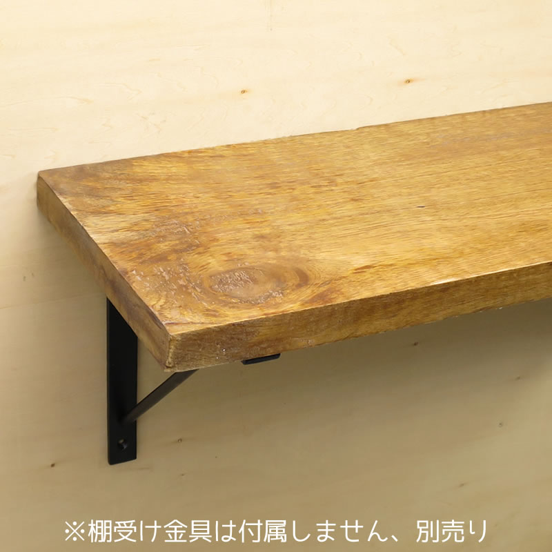 【楽天市場】棚板 木材 DIY ラック ウォールシェルフ シェルフボード 20cm×90cm マンゴーウッド 200×900：アイアン雑貨