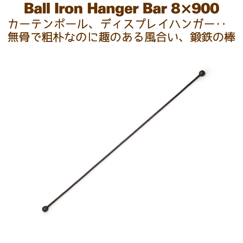 レビューで送料無料】 アイアンバー 鉄棒 ハンガー DIY カーテンレール 900mm 90cm ボールハンガー8