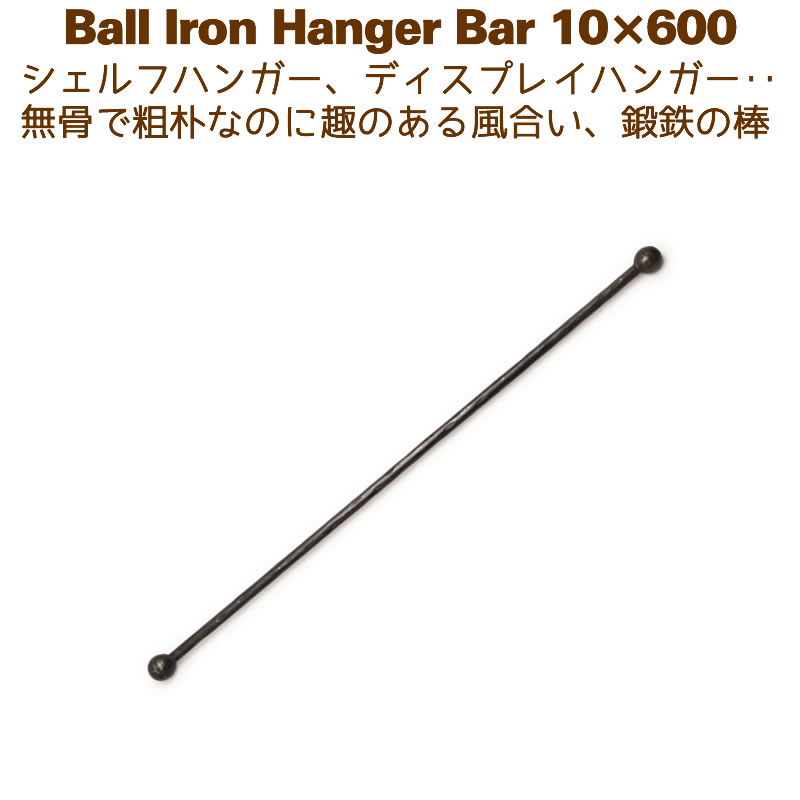 アイアンバー 鉄棒 ハンガー DIY カーテンレール 600mm 60cm ボールハンガー10×600