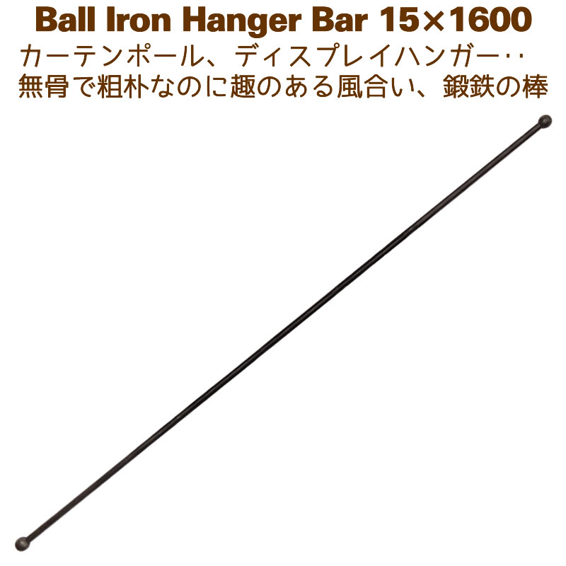 アイアン赤ちょうちん 金棒 ハンガー DIY 窓掛け軌跡 1600粍 160糎 どんぶり鉢ハンガー15×1600