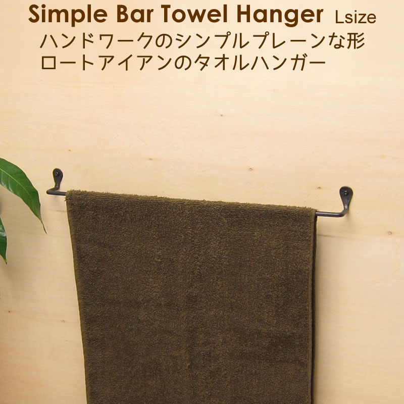 タオル掛け アイアン タオルハンガー キッチン トイレ 洗面所 壁 400mm 40cm シンプルバーＬ(B) 6,885円