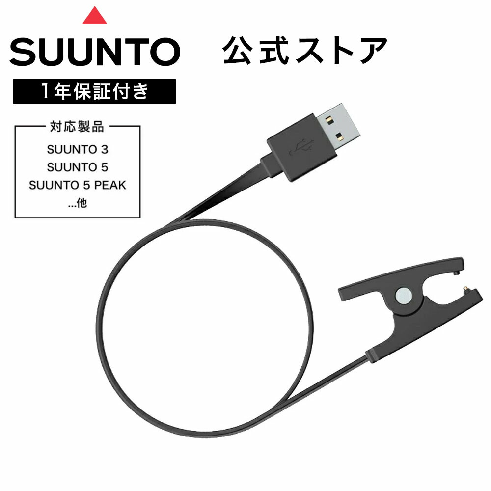楽天市場】【公式ストア】SUUNTO 充電ケーブル 磁気 USB 充電ケーブル