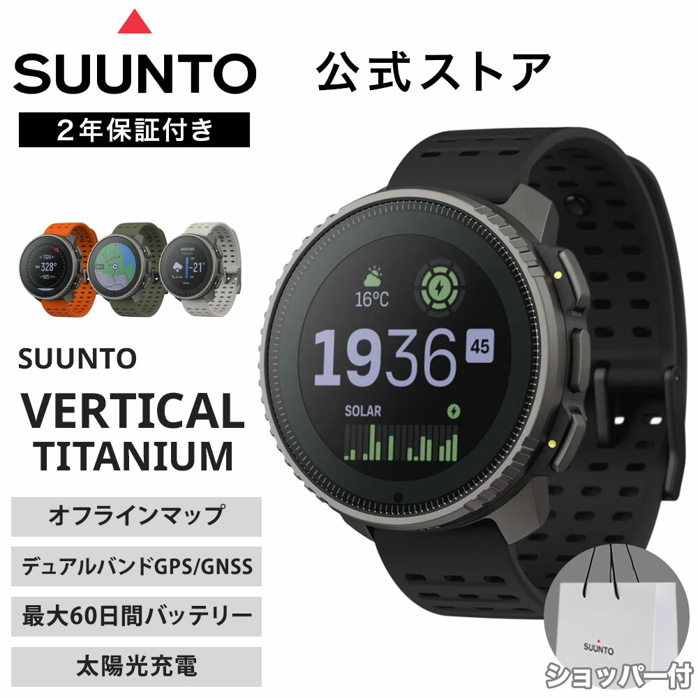 【公式ストア】SUUNTO VERTICAL TITANIUM SOLAR スント バーティカル チタニウム ソーラー スマートウォッチ 腕時計 時計 GPS スポーツウォッチ ランニング 健康管理 心拍数 デジタル SS050858000 SS050859000 SS050860000 SS050861000