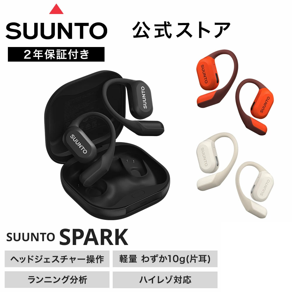 【公式ストア】SUUNTO SPARK オープンワイヤレスイヤホン ランニング分析 Bluetooth ヘッドジェスチャー ハイレゾサウンド 防水 軽量｜SUUNTO 公式ストア 店