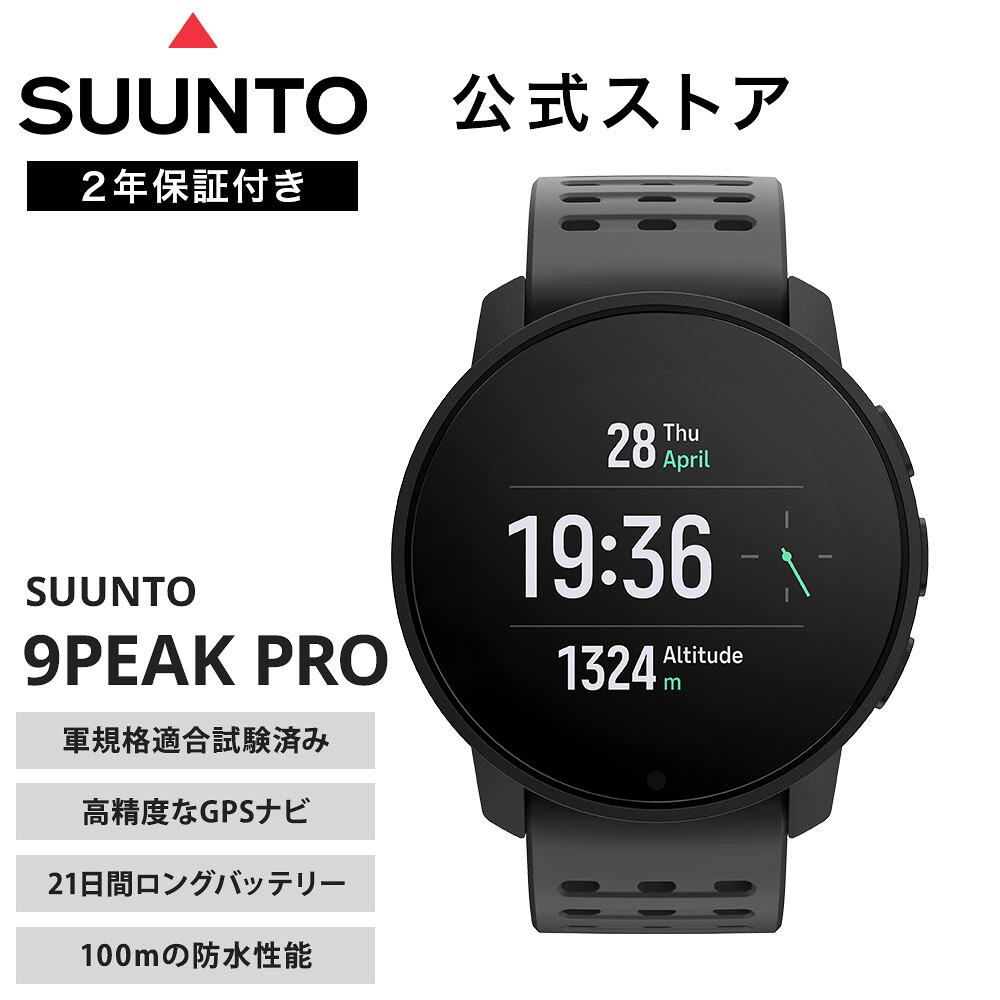 【期間限定価格】【公式ストア】SUUNTO 9 PEAK PRO スント9 ピーク プロ スマートウォッチ 腕時計 時計 GPS スポーツウォッチ ランニング 健康管理 アウトドア 心拍数 デジタル メンズ レディース SS050807000 SS050810000 SS050824000 SS050828000｜SUUNTO 公式ストア 店
