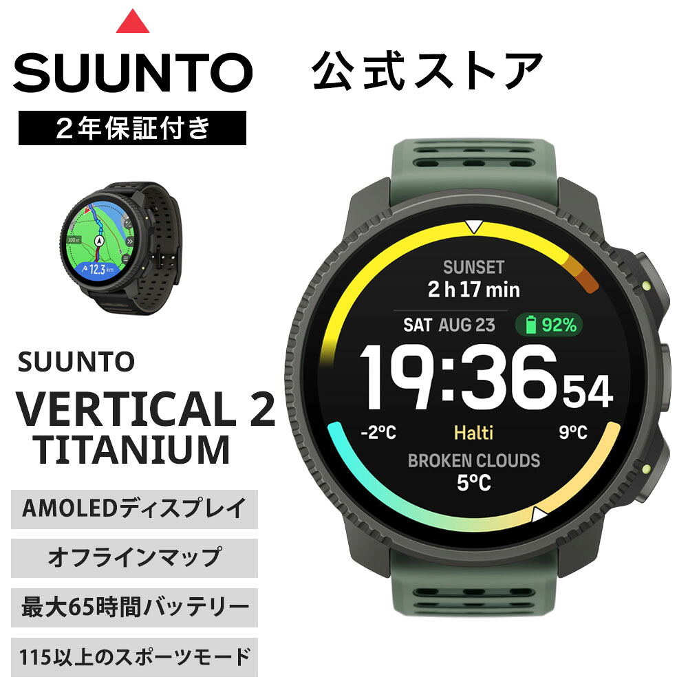 【期間限定価格】【公式ストア】スント SUUNTO VERTICAL2 TITANIUM スント バーティカル2 チタニウム スマートウォッチ 腕時計 時計 GPS スポーツウォッチ ランニング 健康管理 アウトドア 心拍数 デジタル メンズ レディース SS051208000 SS051209000｜SUUNTO 公式ストア 店