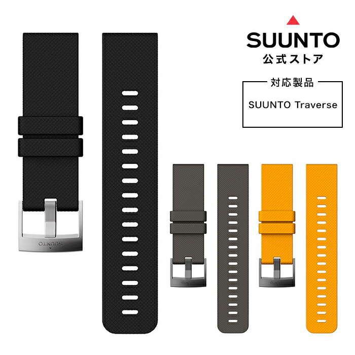 【公式ストア】SUUNTO TRAVERSE ブラックシリコンストラップ スント 替えベルト 腕時計 時計 メンズ レディース アウトドア 登山 ブランド ウォッチ 男性 女性 送料無料 交換ベルト 交換ベルト SS021846000 SS022227000 SS021847000 7,150円