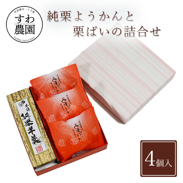 【最大15%OFF】【送料無料】純 栗 ようかん 栗 パイ 詰合せ 入学祝い 入園祝い 卒業 卒園 異動 母の日 高級 ギフト お供え プチギフト 内祝い 小分け お礼 職場復帰 お土産 個包装 香典 挨拶 見舞い 法要 お祝い 丹波篠山 お菓子 和菓子 洋菓子