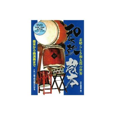 【楽天市場】教本 和太鼓教本＆DVD 1：諏訪工芸