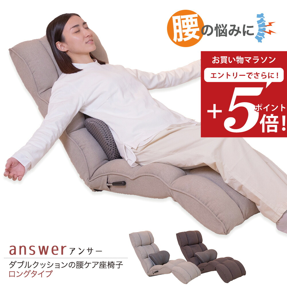 【お買い物マラソン エントリーでP5倍】 座椅子 answer(アンサー) ダブルクッションの腰ケア座椅子 ロングタイプ / 母の日 腰痛対策 姿勢サポート ハイバック ワイド リクライニング 腰痛 骨盤 美姿勢 腰が楽 腰サポート ストレッチ レバー 腰痛防止 マッサージ 整体