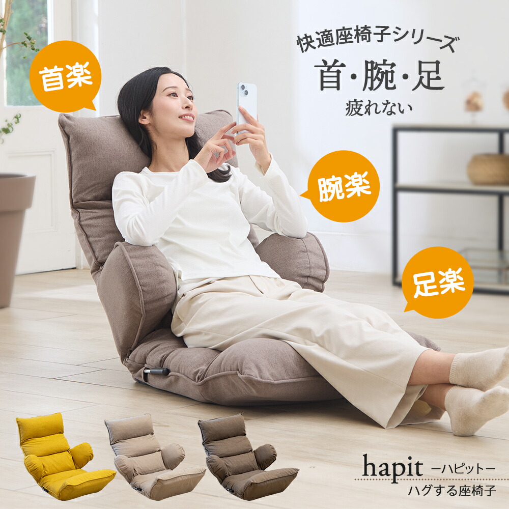 座椅子 ハイバック レバー hapit(ハピット)ハグする座椅子 / 肘掛け 肘付座椅子 ゲーミング 姿勢サポート リクライニング 首が楽 腰痛 ストレートネック対策 低反発 スマホ ロング 健康 ゲーム リラックスチェア｜SUWALABO