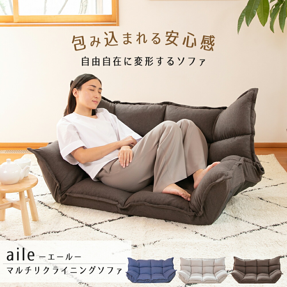 ソファ aile (エール) マルチリクライニングソファ / ローソファ ソファ フロアソファ リクライニングソファ 二人掛け 一人掛け 座椅子 ソファーベッド おしゃれ 二人掛け ローソファー ソファー ソファベッド こたつ コンパクト｜SUWALABO