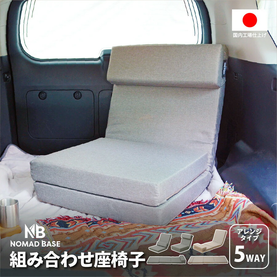 5WAY 組み合わせ座椅子 車中泊 NOMAD BASE【日本製】【送料無料（沖縄・離島への配送不可）】