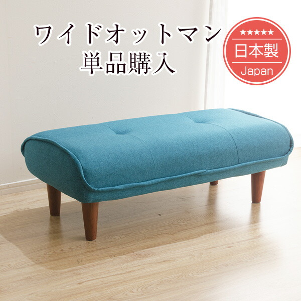[ポイント10倍　4/10 23:59迄]【単品購入用専用】ワイドオットマン「Ottoman」(ポケットコイル入り)脚置き※オットマン単品です【送料無料（沖縄・離島への配送不可）】【日本製】