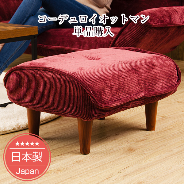 【とも】ソファー コーデュロイ ※オットマン別売り 1_2_d00fea28-8a07-4537-8c2e-