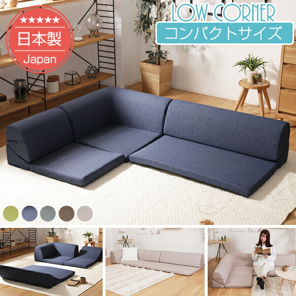 ｜新商品｜ローコーナーソファ3点セット コンパクトサイズ【1年保証】【日本製】【送料無料（沖縄・離島への配送不可）】