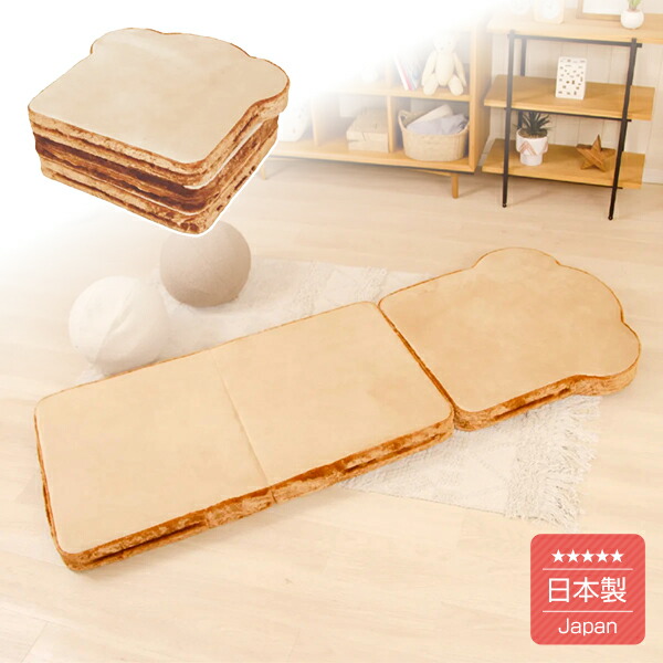 食パン　カバーリング＆折り畳み出来るマットレス　セミシングルサイズ【送料無料（沖縄・離島への配送不可）】【日本製※カバーは外国製】｜国産ソファー・座椅子通販すわり場
