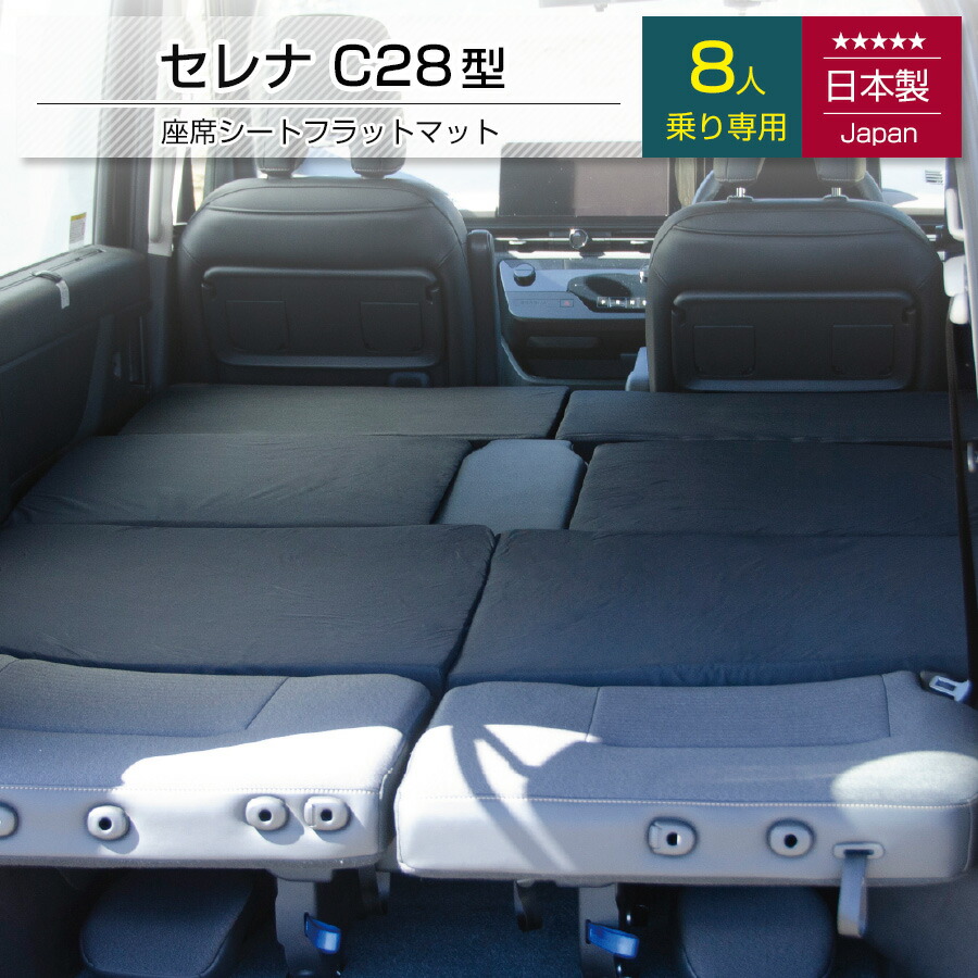 [10%OFFクーポン　7/26 23:59迄]セレナ 日産 C28 8人乗り専用 車中泊フラットマットレス【日本製】【送料無料（沖縄・離島への配送不可）】【安心の1年保証】せれな serena｜国産ソファー・座椅子通販すわり場