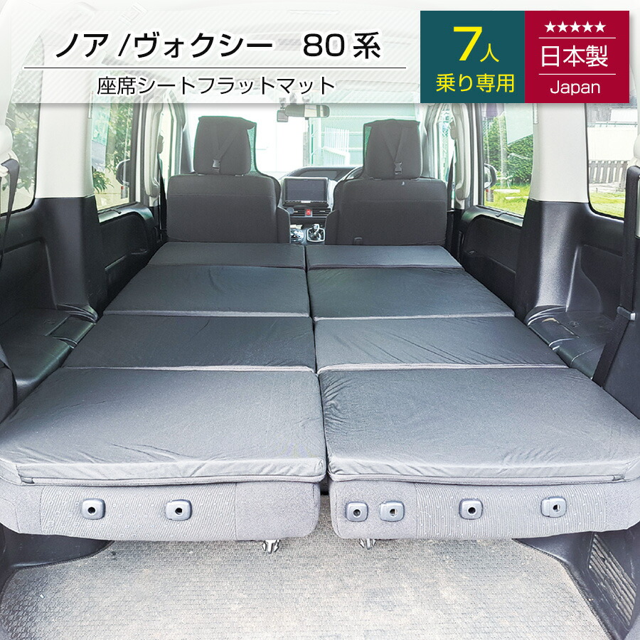 [10%OFFクーポン　4/20 23:59迄]ノア ヴォクシー80系 7人乗り専用 車中泊フラットマットレス トヨタ toyota NOAH VOXY【日本製】【送料無料（沖縄・離島への配送不可）】　のあ 13,993円