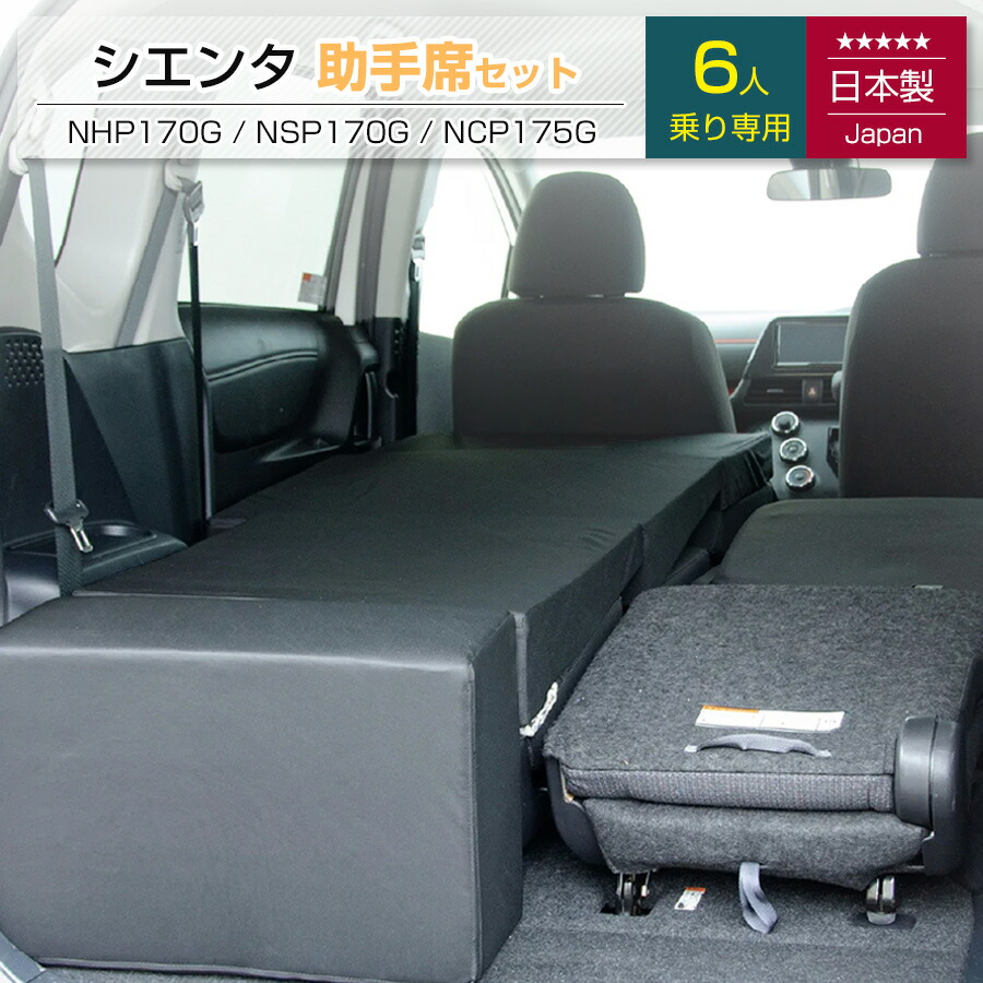 [10%OFFクーポン　4/20 23:59迄]シエンタ 2代目 【助手席用】NHP170G NSP170G NCP175G 6人乗り専用 車中泊フラットマットレス トヨタ toyota【日本製】【送料無料（沖縄・離島への配送不可）】しえんた sienta