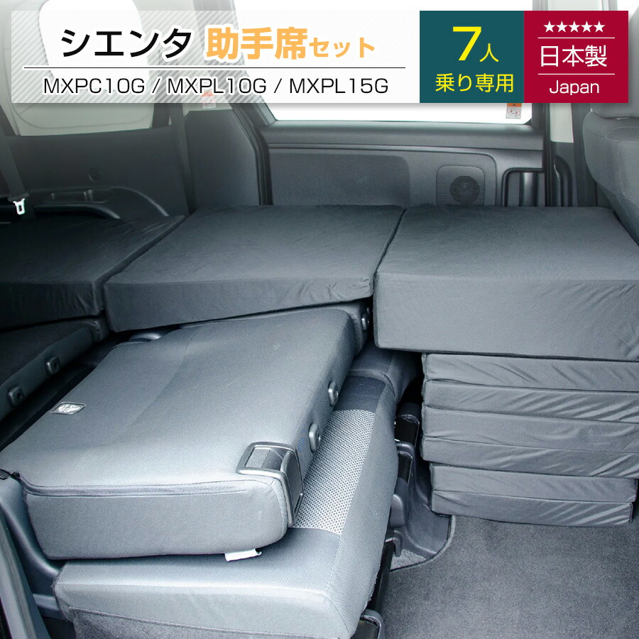 [10%OFFクーポン　4/20 23:59迄]シエンタ 3代目 【助手席用】MXPC10G MXPL10G MXPL15G 7人乗り専用 車中泊フラットマットレス トヨタ toyota【日本製】【送料無料（沖縄・離島への配送不可）】しえんた sienta