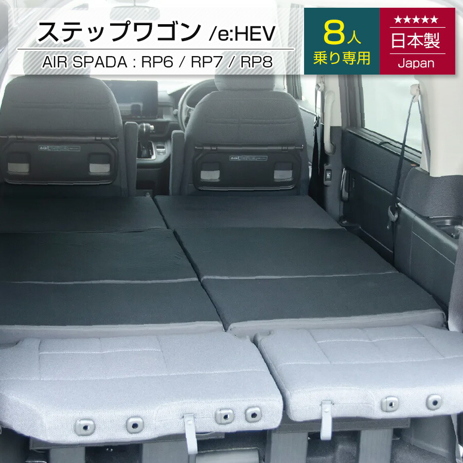 ステップワゴン【8人乗り】 RP6.7.8型専用 車中泊フラットマットレス HONDA【日本製】【送料無料（沖縄・離島への配送不可）】