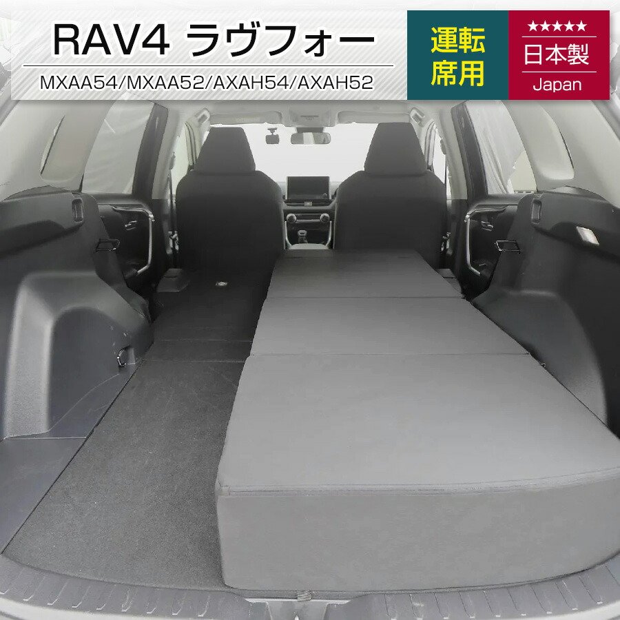 [10%OFFクーポン　4/20 23:59迄]TOYOTA RAV4 ラヴフォー【運転席用】 MXAA54/MXAA52/AXAH54/AXAH52 5人乗り専用 フラットマット 車中泊【日本製】【送料無料（沖縄・離島への配送不可）】
