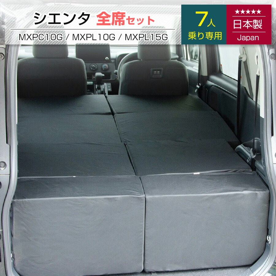 [10%OFFクーポン　4/20 23:59迄]シエンタ 3代目 【全席用】MXPC10G MXPL10G MXPL15G 7人乗り専用 車中泊フラットマットレス トヨタ toyota【日本製】【送料無料（沖縄・離島への配送不可）】しえんた