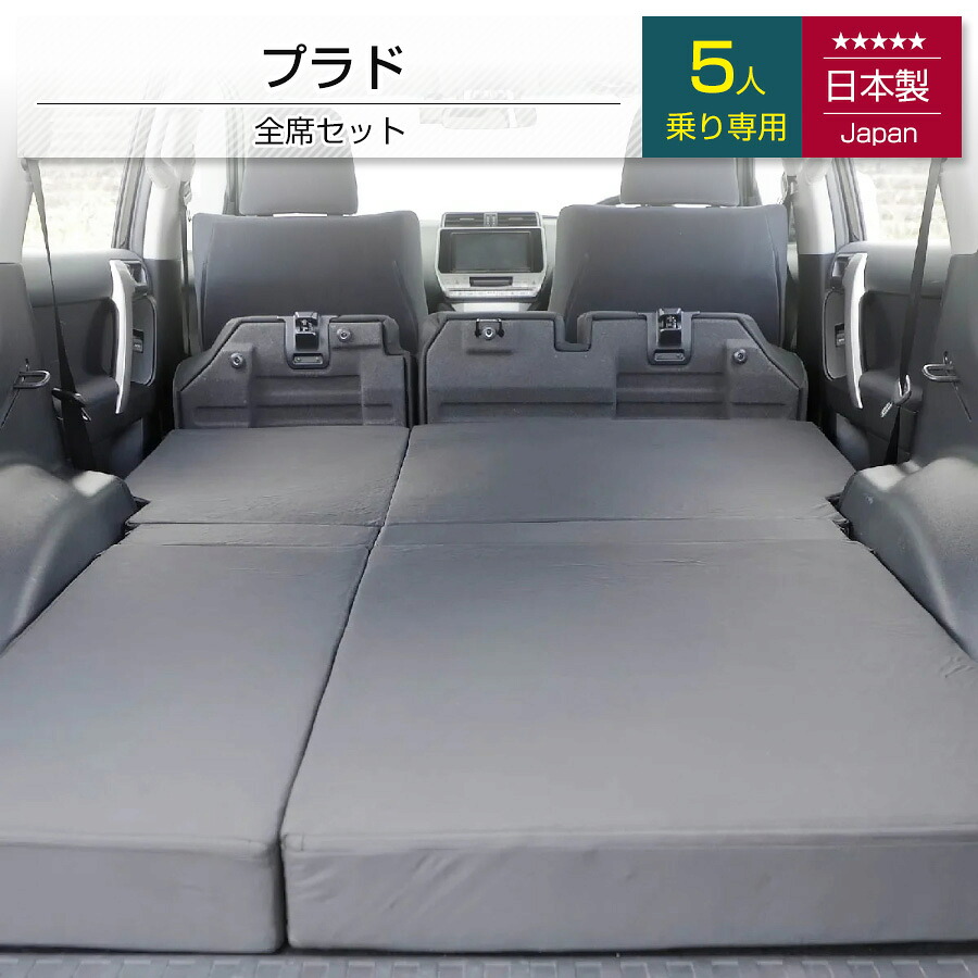 [10%OFFクーポン　4/20 23:59迄]｜新商品｜プラド フラットマット【全席用】 150系 4代目 GDJ150W TRJ150W 5人乗り トヨタ ランドクルーザー NOMAD BASE【日本製】【送料無料（沖縄・離島への配送不可）】ぷらど prado