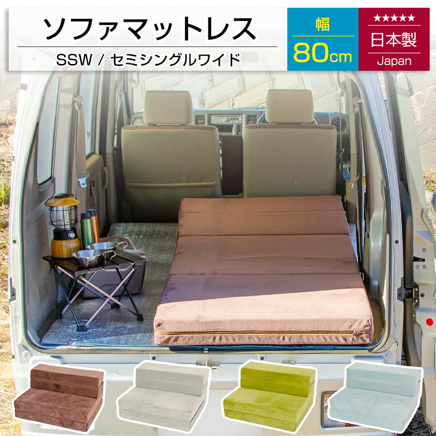[10%OFFクーポン　4/20 23:59迄]ソファマットレス｜幅80cm｜セミシングルワイド｜車中泊｜カバーリング【日本製※カバーは外国製】｜送料無料（沖縄・離島への配送不可）｜