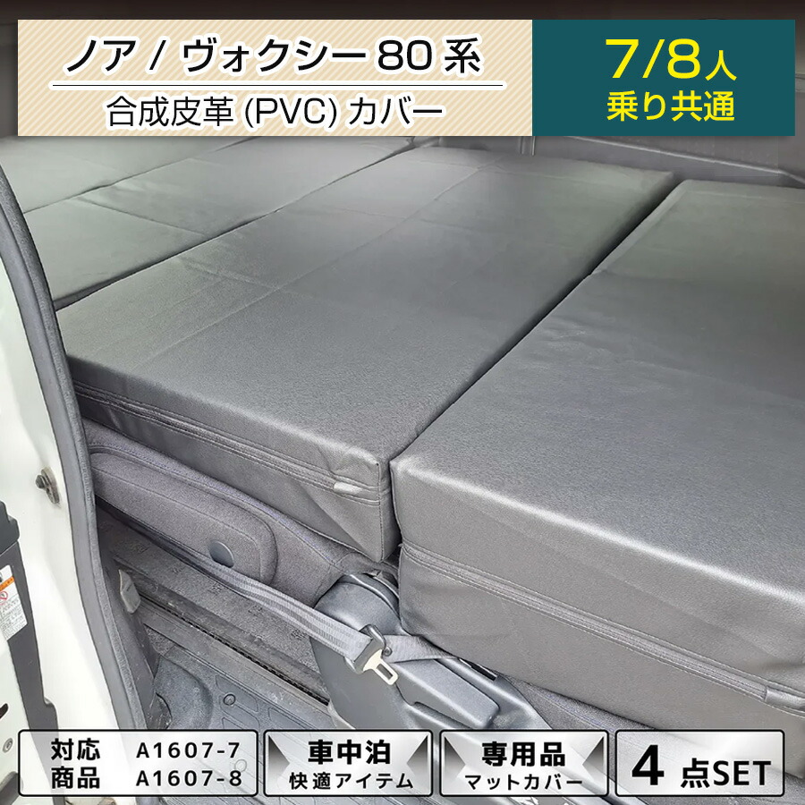 [10%OFFクーポン　4/20 23:59迄]ノア ヴォクシー80系 車中泊フラットマット専用PVC（合成皮革）カバー単品(※マット本体は含まれません)【 7人・8人共通】【 NOAH VOXY】【外国製】【送料無料（沖縄・離島への配送不可）】のあ