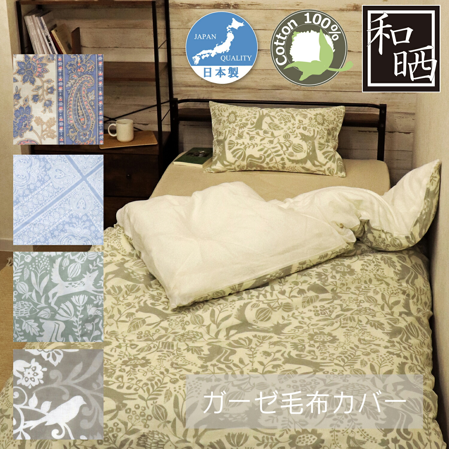 楽天市場】ガーゼ 掛ふとんカバー 日本製 綿100％ 和晒し シングル