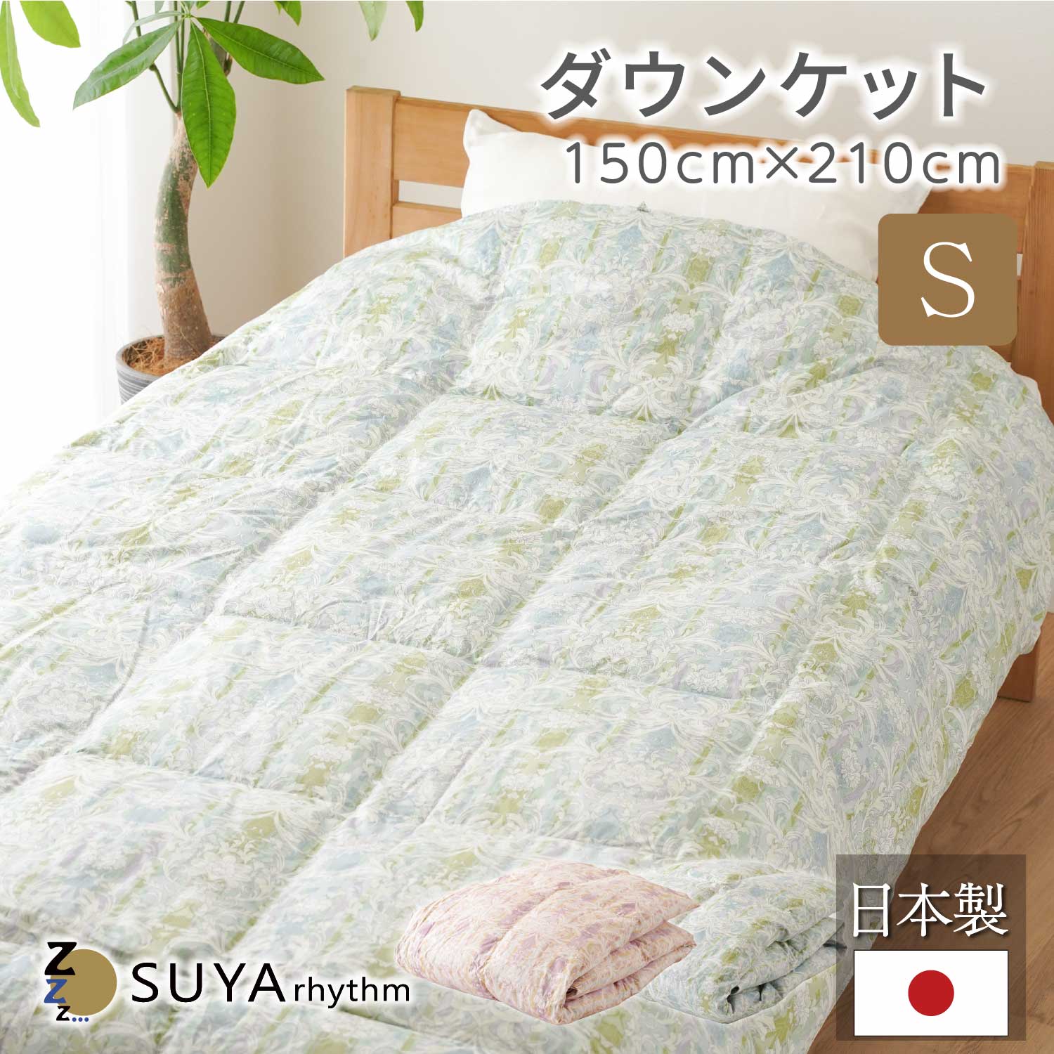 【マラソン限定Ｐ10倍】 羽毛 肌掛 布団 ダウンケット 150x210cm 側地 綿100％ ダウン70％ 0.4kg 日本製 気持ちいい 軽い 春 夏 オールシーズン