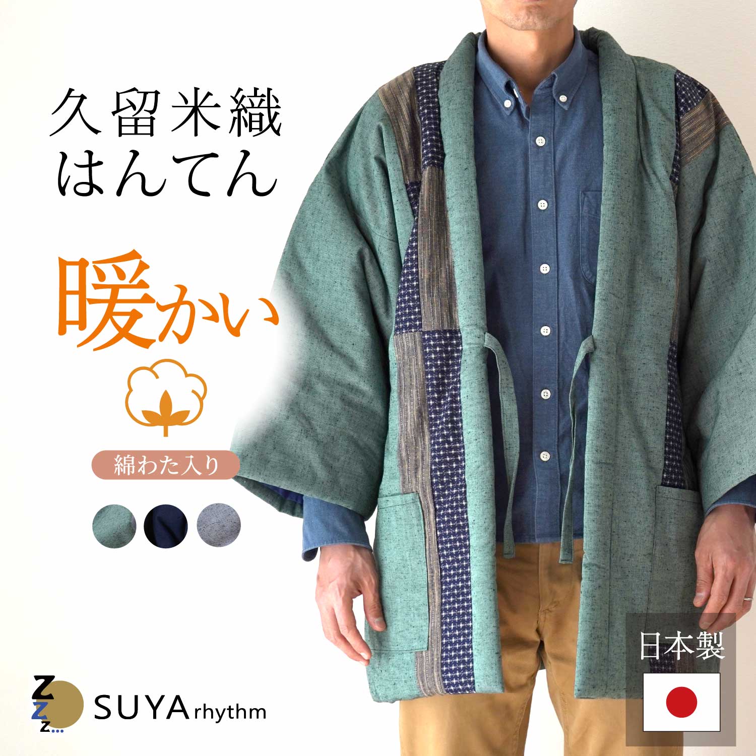 久留米 はんてん フリーサイズ 紳士用 つむぎ パッチワーク 日本製 半纏 袢纏 ちゃんちゃんこ 袖 短い 袖なし 長袖 側生地 綿100％ 柄物 暖かい 冬 冬用 軽い 国産 昭和 レトロ おしゃれ ゆったり 古民家 田舎 どてら 丹前 7430 hanten｜すやリズム 布団と枕の寝具専門店