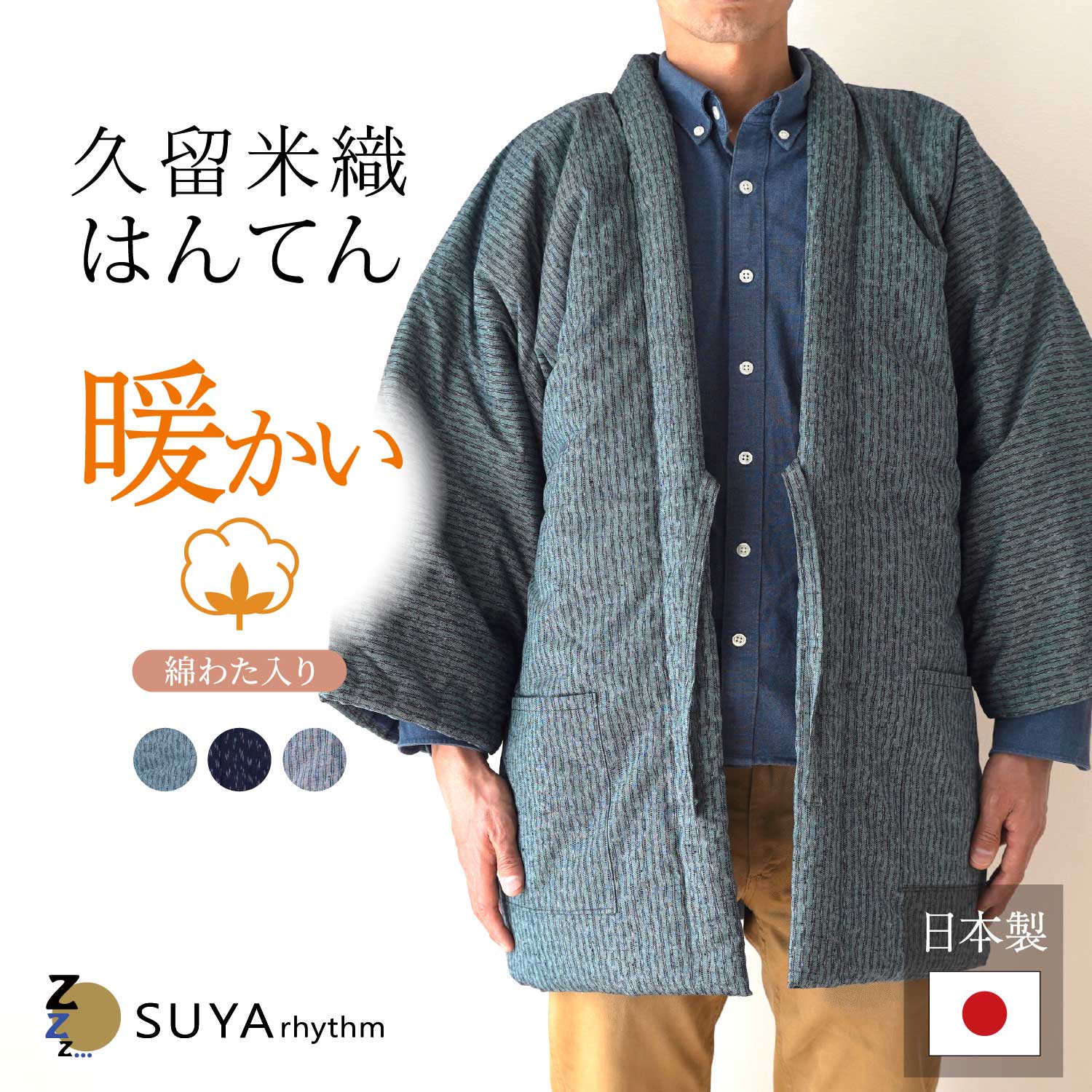 久留米 はんてん フリーサイズ 紳士用  つむぎ 日本製 半纏 袢纏 ちゃんちゃんこ 袖 長袖 側生地 綿100％ 柄物 暖かい 冬 冬用 軽い 国産 昭和 レトロ おしゃれ ゆったり 古民家 田舎 どてら 丹前 7480 hanten