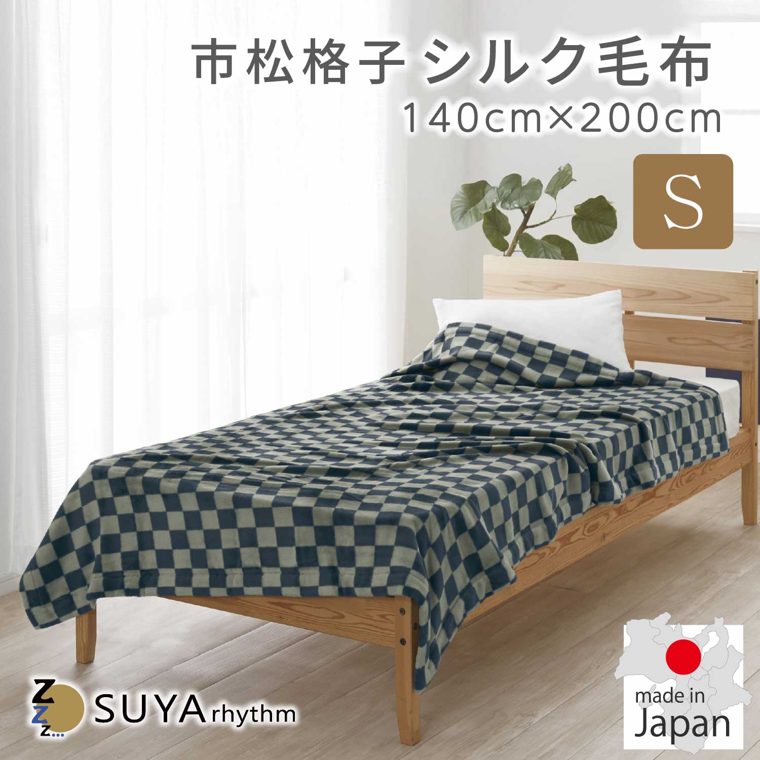 【継続期間制限事項20%OFF引き換え証】 とろける匠の 絹地ブランケット  市松透かし彫り 日本製 ペニー絹地 寝具 冬用 御前上等 節電  音の大きさ たっぷり あったか 絹 ふわふわ 木目細か やわらか 細工人技 泉大津