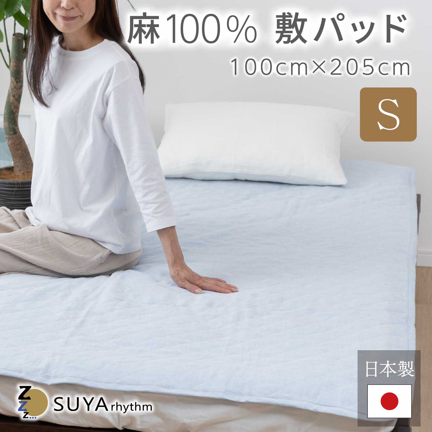 【継続期間制限事項10％OFF引き換え証】 本麻100％ 敷パッド 100ｘ205糎 日本製  シングル ムレにくい 冷感 熱い 洗える ウォッシャブル 他所他所しい 節電 打つ手 春 夏 インテリア・寝具・収納-寝具