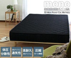 mono【モノ】3Dメッシュ ポケットコイルマットレス 黒いこと SSS大きさ 幅80×長さ195×高さ17糎